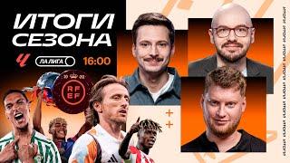 Итоги Ла Лиги | Барса — чемпик, Реал без трофеев, провал Севильи | Городницкий, Алхазов, Лукомский
