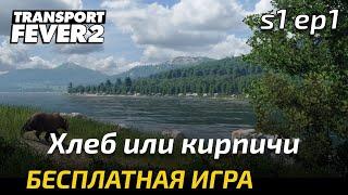 Прохождение Transport Fever 2 - Еда или Кирпичи.  Свободная игра 1.