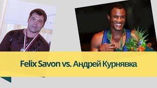 Felix Savon vs. Andrei Kurnyavka. Феликс Савон - Андрей Курнявка