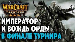 ИМПЕРАТОР И ВОЖДЬ ОРДЫ В ФИНАЛЕ ТУРНИРА: Happy vs Lyn Warcraft 3 Reforged