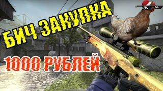 БИЧ ЗАКУПКА CS:GO - 1000 РУБЛЕЙ