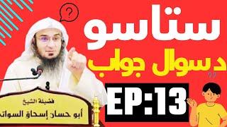 Sheikh abu hassan swati sawal jawab شیخ ابو حسان سواتی د سوال و جواب نوی بیان (13) @dakamyabilarah