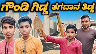 ಗೌಂಡಿ ಗಿಡ್ಡ ತಗದಾನ ತಿಡ್ಡ||Uttarakarnatakaedy Comedy Video||yallappa Jutanatti Videos#funny#comedy