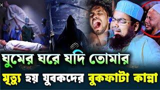 ঘুমের ঘরে যদি তোমার মৃত্যু হয় কি হবে || মুফতি হাবিবুর রহমান মিসবাহ| | habibur rahman misbah waz 2024