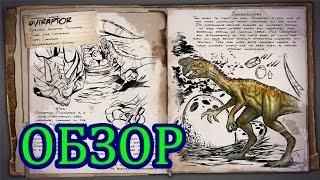 ARK: Survival Evolved. Обзор Овераптора (Oviraptor).