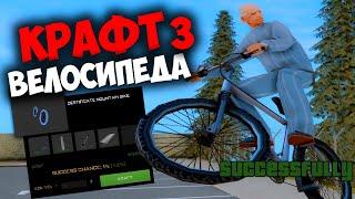 КРАФТ ВЕЛОСИПЕДА  СКОЛЬКО МОЖНО ЗАРАБОТАТЬ ?  НА ARIZONA RP GTA SAMP