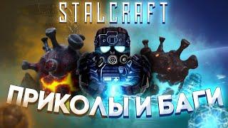 Приколы и фейлы в Сталкрафт / Stalcraft