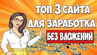 ТОП 3 САЙТА для заработка денег БЕЗ вложений для НОВИЧКОВ