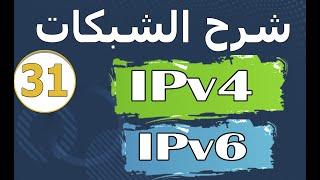 31 شرح الشبكات_الفرق بين IPv4 IPv6_شرح IPv4 vs IPv6