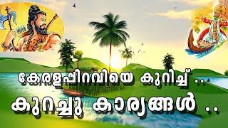 History of kerala in Malayalam | kerala piravi #amansmedia