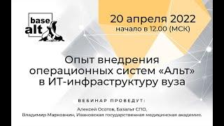 Опыт внедрения операционных систем «Альт» в ИТ-инфраструктуру вуза.