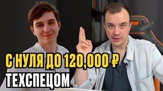 С 0 до 120,000 рублей в месяц ТЕХСПЕЦОМ с НУЛЯ