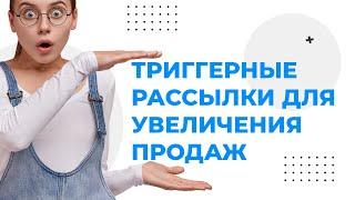 Что такое триггерные рассылки и как с их помощью увеличить продажи