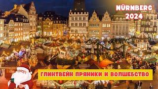 Nürnberg Christkindkesmarkt. Ярмарка, Которую Нужно Увидеть! 4K