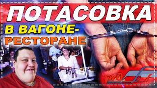 ТРЕШЬ В ПОЕЗДЕ РЖД! ПОТАСОВКА В ВАГОНЕ-РЕСТОРАНЕ! ВЫЗВАЛИ ПОЛИЦИЮ! МНЕ ПОМОГЛИ ПОДПИСЧИКИ!