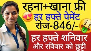 हर हफ्ते वेतन मिल जाएगा || प्रति दिन 846 || packing job vacancy  || Company job vacancy 2024 || job