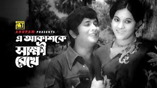 E Akashke Sakkhi Rekhe | এ আকাশকে সাক্ষী রেখে | Razzak & Bobita | Khurshid Alam | Shohag