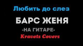 Женя Барс -Любить До Слез (Kravets Covers)