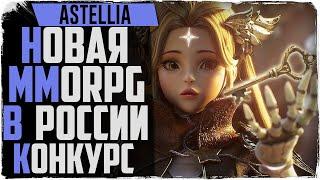 Astellia. Старт новой MMORPG в России! Конкурс