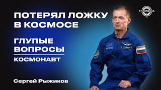 Глупые вопросы космонавту - Сергей Рыжиков