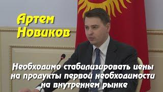 Артем Новиков: Необходимо стабилизировать цены на продукты!