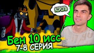 КРЫСИНЫЙ КОРОЛЬ! Бен 10 Инопланетная Сверхсила 1 сезон 7-8 серия | Реакция