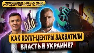 КОЛЛ-ЦЕНТРЫ ЗАХВАТЫВАЮТ ВЛАСТЬ? КТО ПОСАДИЛ ТИЩЕНКО ПОД ДОМАШНИЙ АРЕСТ?