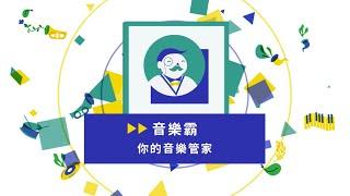 華語音樂數位新里程  《你的音樂管家  音樂霸》