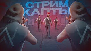 [СТРИМ] КАПТЫ С 25 ПУШКАМИ НА ЦЕНТРАЛЬНОМ НА NEXT RP! ИГРАЕМ С МЕДИА СТАКОМ.