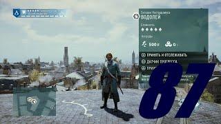 Прохождение Assassin's Creed Unity (Единство) - Часть 87 (Загадка Нострадамуса : ВОДОЛЕЙ)