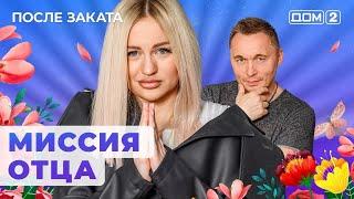 ДОМ-2. После заката (эфир от 6.09.2024)