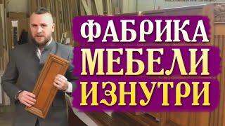 КАК УСТРОЕНА ЛУЧШАЯ ФАБРИКА МЕБЕЛИ || НИЧАЕВ 1904  ПРОИЗВОДСТВО МЕБЕЛИ || МЕБЕЛЬНОЕ ПРОИЗВОДСТВО