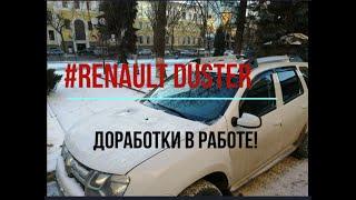 #Renault Duster  как работают доработки зимой!