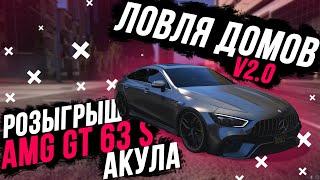 ЛОВЛЯ ДОМОВ v2.0 НА GTA 5 Majestic RP! ЧТО-ТО НЕ ВЕЗЁТ... РОЗЫГРЫШ MERCEDES AMG GT63s АКУЛА!