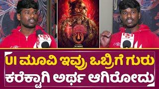 UI Movie Real Review: UI ಮೂವಿ ಇವ್ರು ಒಬ್ರಿಗೆ ಗುರುಕರೆಕ್ಟಾಗಿ ಅರ್ಥ ಆಗಿರೋದು | Public review|Upendra| SStv