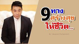 9 ทางสร้างสุขให้ชีวิต I จตุพล ชมภูนิช I Supershane Thailand