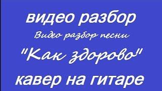 Как играть на гитаре песню Олега Митяева "Как здорово"