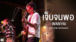 เจ็บจนพอ - WANYAi แว่นใหญ่ [Live at Bar'ista Brasserie ]