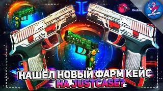 НАШЁЛ НОВЫЙ ФАРМ КЕЙС НА JUSTCASE? | ОТКРЫТИЕ КЕЙСОВ НА ДЖАСТ КЕЙС + ПРОМОКОД