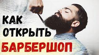 Барбершоп как бизнес! Как открыть свой барбершоп?