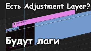 Чтобы не лагал Premiere, НЕ используйте Adjustment Layer!