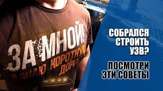 На что обратить внимание при строительстве современной УЗВ