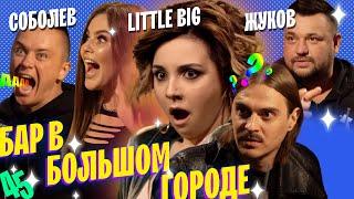 LITTLE BIG / SERGEY ZHUKOV / ILYA SOBOLEV. WE’RE STARTING A NEW SEASON! EPISODE #45