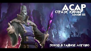 Drakensang Online | Асар АД3 + Логово