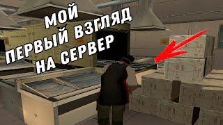 МОЙ ПЕРВЫЙ ВЗГЛЯД НА СЕРВЕР!!! - Luxe RP | (SAMP)#28