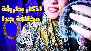 Arabic ASMR • الهدوء النفسي من خلال أذكار الصباح والمساء استعادة السكينة الداخلية  اي اس ام ار