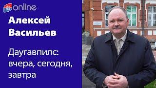 АЛЕКСЕЙ ВАСИЛЬЕВ: О бюджете и транспортной системе Даугавпилса