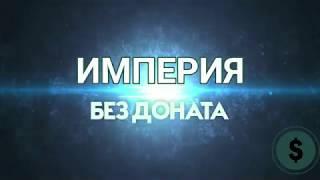 Как правильно начать играть в империю пазлов без доната и нагибать 5 звезд)