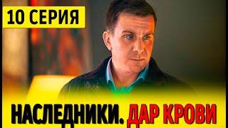 Наследники. Дар крови 10 серия (сериал 2024 СТС). АНОНС ДАТА ВЫХОДА