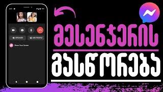 როგორ გავასწოროთ Messenger-ზე არსებული პრობლემა?